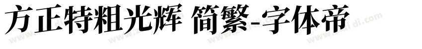 方正特粗光辉 简繁字体转换